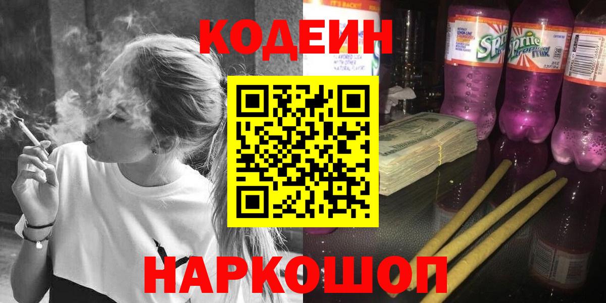 Кодеиновый сироп Lean Purple Drank Севастополь
