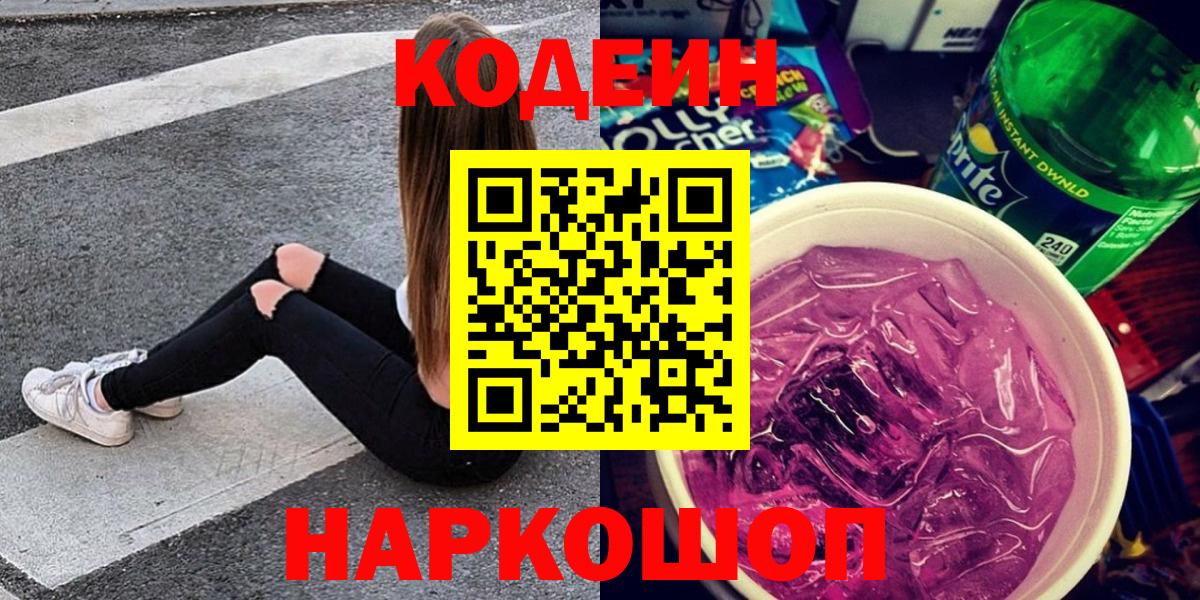 Кодеиновый сироп Lean Purple Drank  Кодеиновый сироп Lean Purple Drank  Вход с VPN  Севастополь 